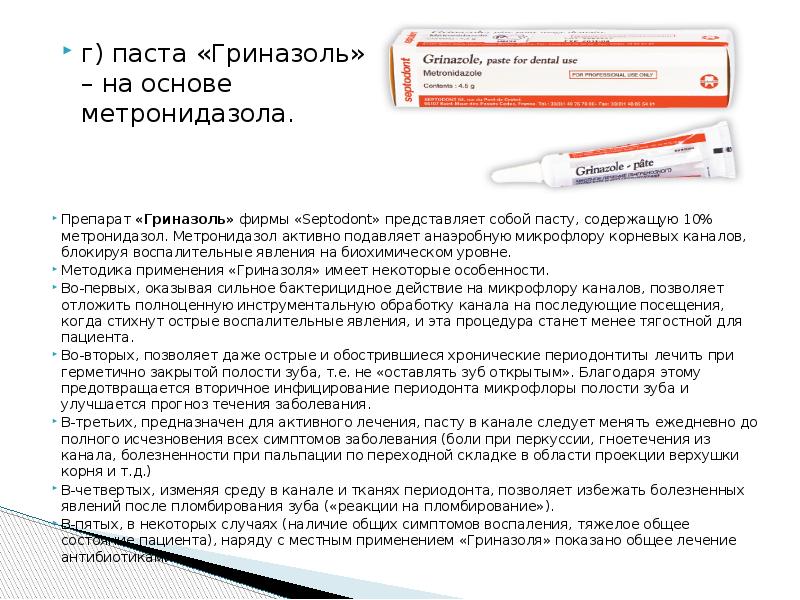 Препарат «Гриназоль» фирмы «Septodont» представляет собой пасту, содержащую 10% метронидазол. Метронидазол активно подавляет Препарат «Гриназоль» фирмы «Septodont» представляет собой пасту, содержащую 10% метронидазол. Метронидазол активно подавляет