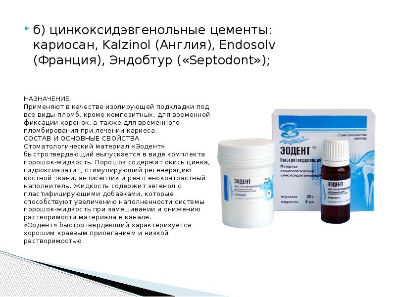 б) цинкоксидэвгенольные цементы: кариосан, Kalzinol (Англия), Endosolv (Франция), Эндобтур («Septodont»);
б) б) цинкоксидэвгенольные цементы: кариосан, Kalzinol (Англия), Endosolv (Франция), Эндобтур («Septodont»);
б)