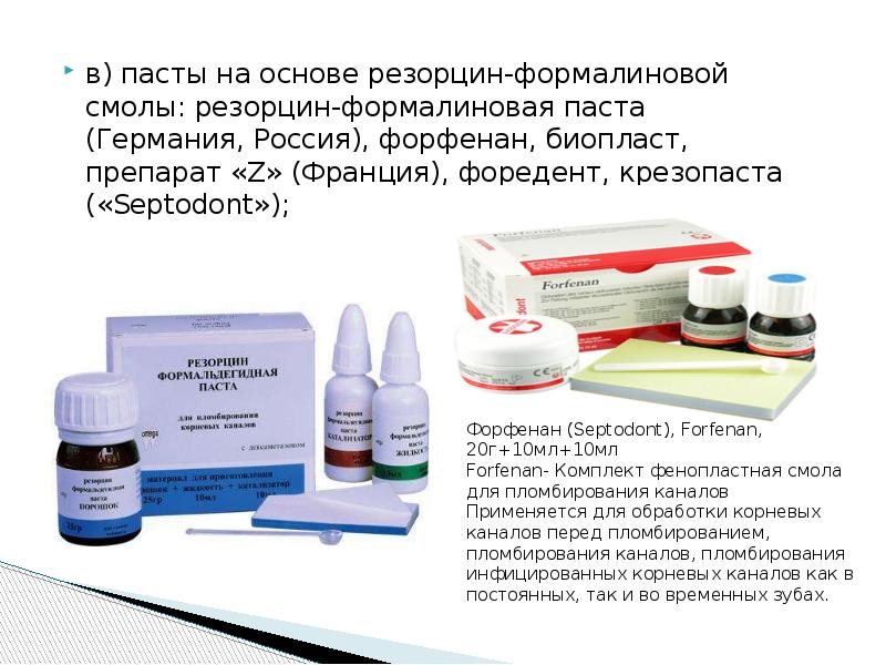 в) пасты на основе резорцин-формалиновой смолы: резорцин-формалиновая паста (Германия, Россия), форфенан, в) пасты на основе резорцин-формалиновой смолы: резорцин-формалиновая паста (Германия, Россия), форфенан,