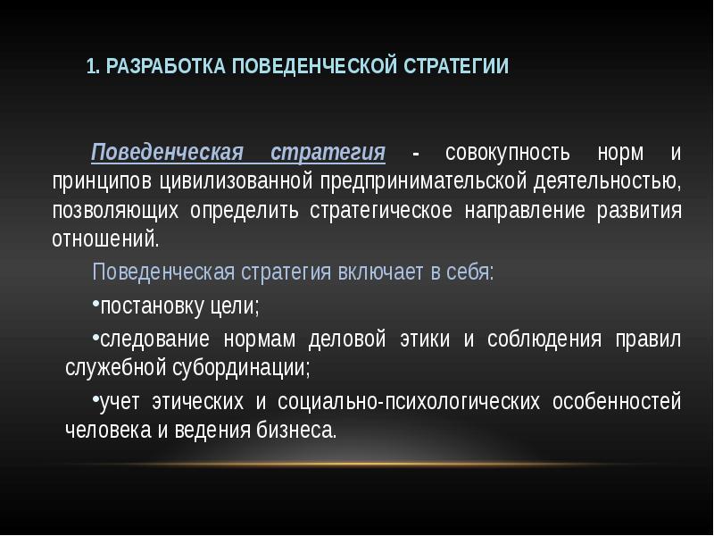 Поведенческий связан со способностью. Вербальные стратегии. Поведенческие стратегии. Этнические нормы общения.