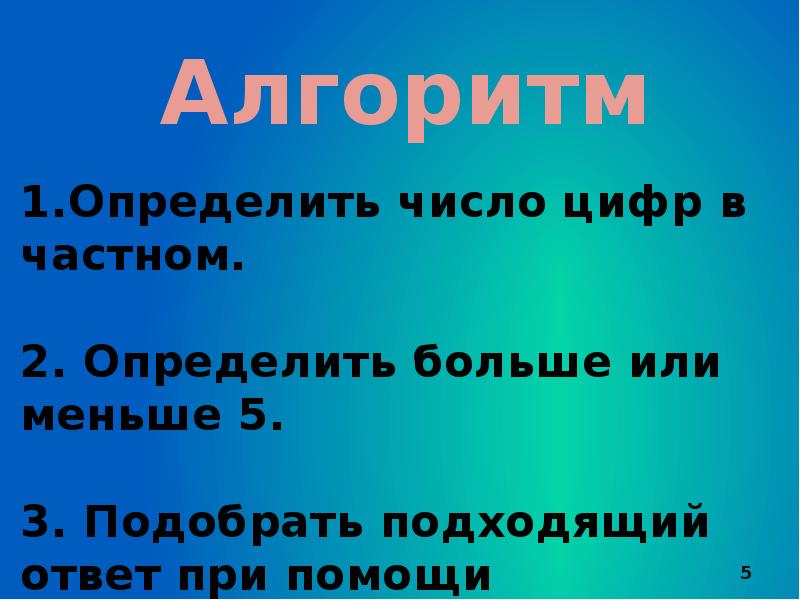 Больше конкретнее. Алгоритм нахождения однозначного частного. Нахождение однозначного частного 3 класс алгоритм. Нахождение однозначного частного примеры. Нахождение однозначного частного 3 класс правило.