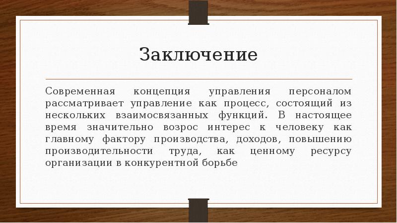 Управление рассмотрев. Понятие управление авторы. Заключение современные концепции управления. Концепция управления человеком презентация. Как в социологии рассматриваются управленческие процессы?.