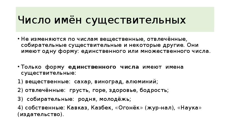 Значение единственного числа. Существительные только в единственном числе. Собирательные имена существительные единственного числа. Родня собирательное существительное. Вещественные существительные множественного числа.