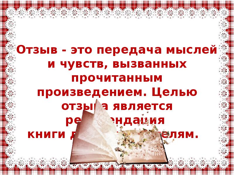 Чтение произведения цель. Какие чувства вызвало у вас прочитанное произведение.