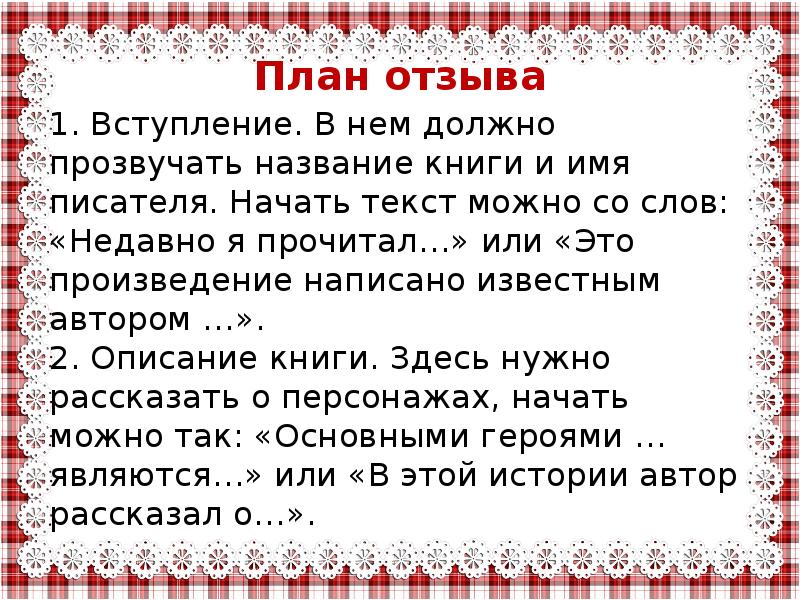 Написать рассказ из слов. Отзыв план отзыва. План отзыва о рассказе. Составить план отзыва. План отзыва о книге.