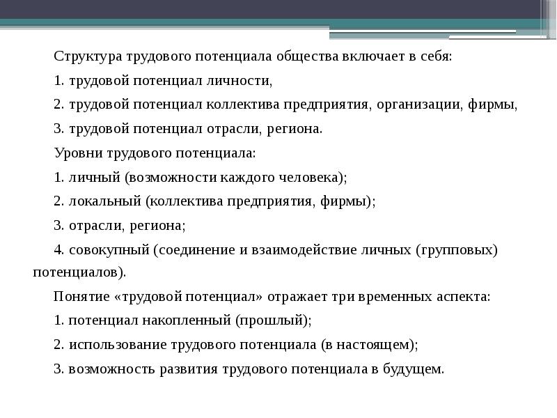 Структура потенциала. Структура трудового потенциала общества. Структура трудового потенциала предприятия. Структура трудового потенциала общества включает в себя. Состав и структура трудового потенциала.