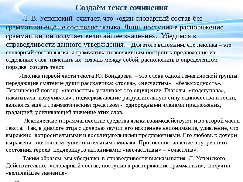 Стилистический анализ текста. Лексико-стилистический анализ текста. Текст сочинения. Один словарный состав без грамматики. Стилистические средства текста.