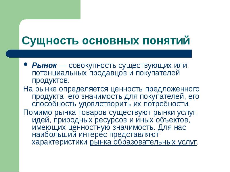 Совокупность существующих. Понятие и сущность рынка. Рынок совокупность существующих и потенциальных покупателей товара. Понятие рынок продавца. Основные базовые сущности.