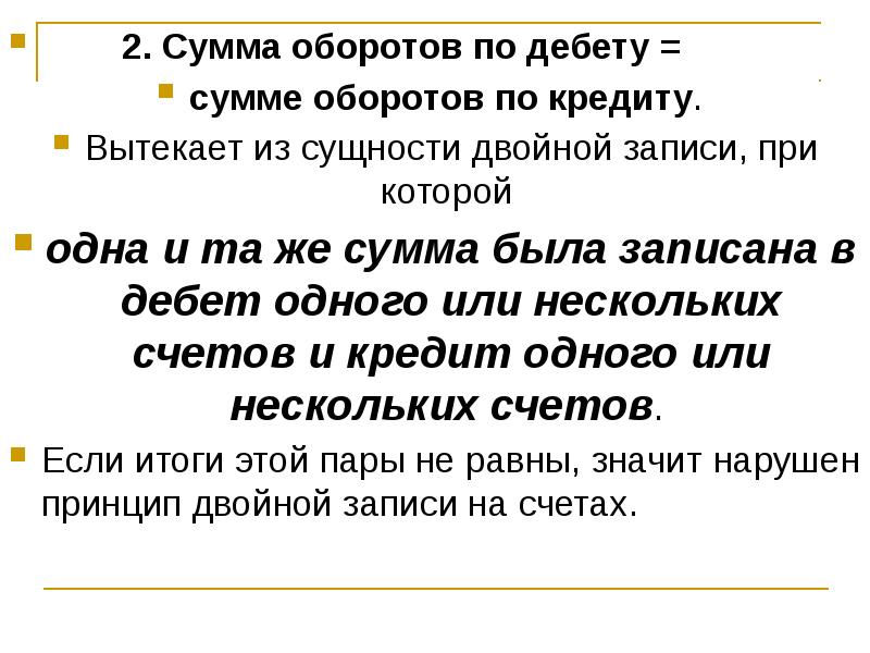 Сумма оборота по реализации. Сущность двойной записи. сумма оборота это. сущность двойной записи на счетах. сущность двойной записи на счетах бухгалтерского учета.