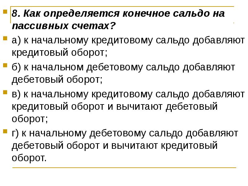 Подсчитайте обороты и конечные остатки