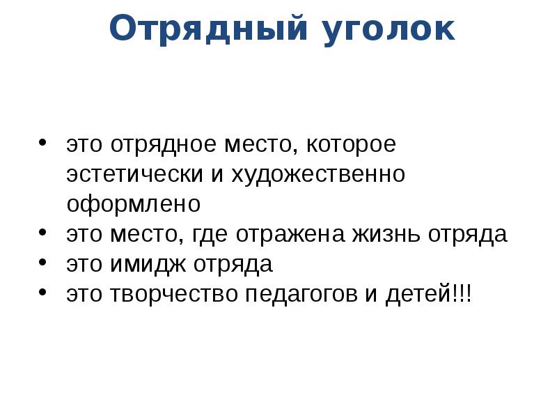 Уголок отряда презентация