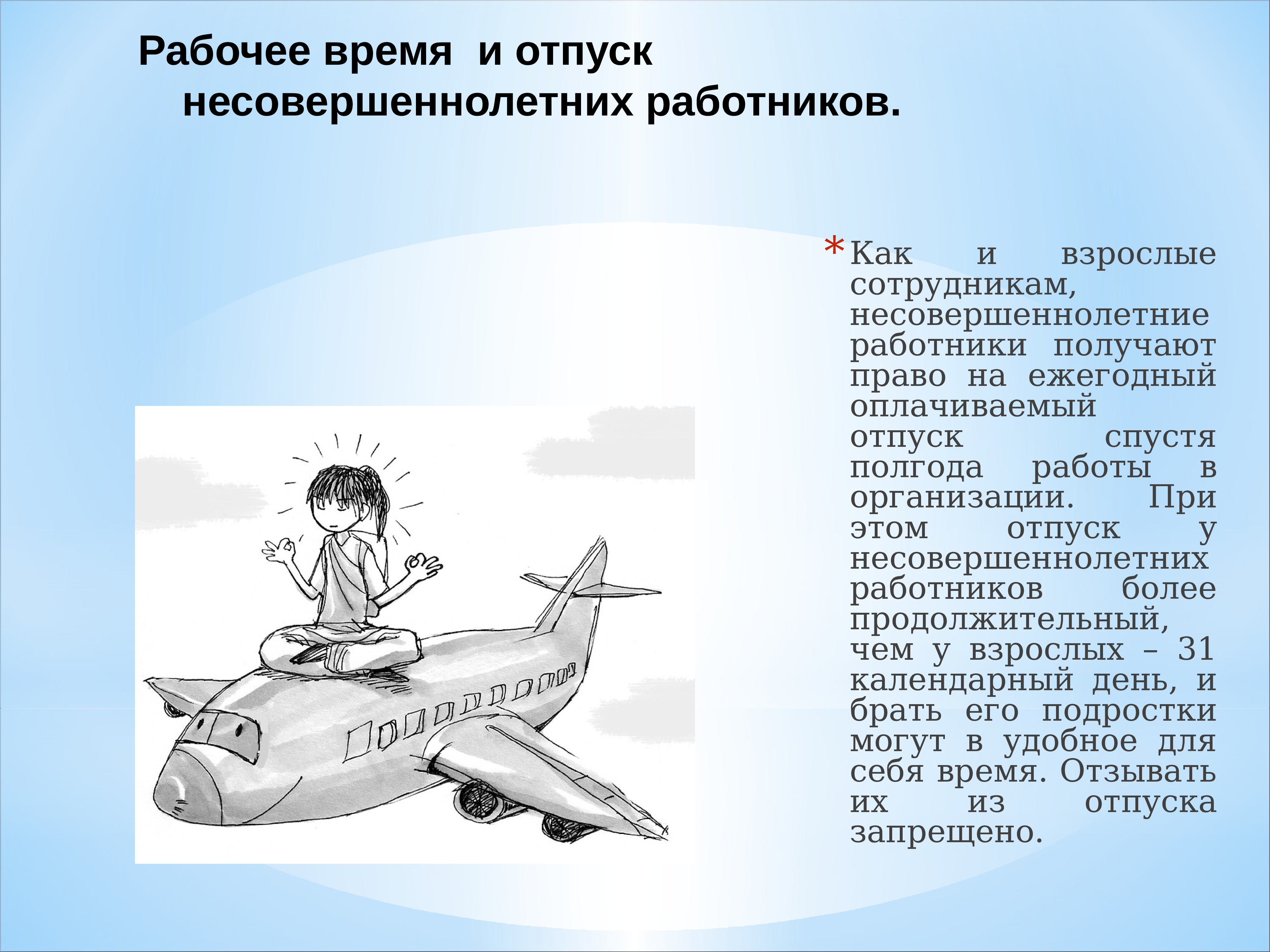 Отпуск несовершеннолетних. Продолжительность отпуска несовершеннолетнего работника. Отпуск несовершеннолетним работникам. Ежегодный отпуск для несовершеннолетних. Ежегодный оплачиваемый отпуск для несовершеннолетних.