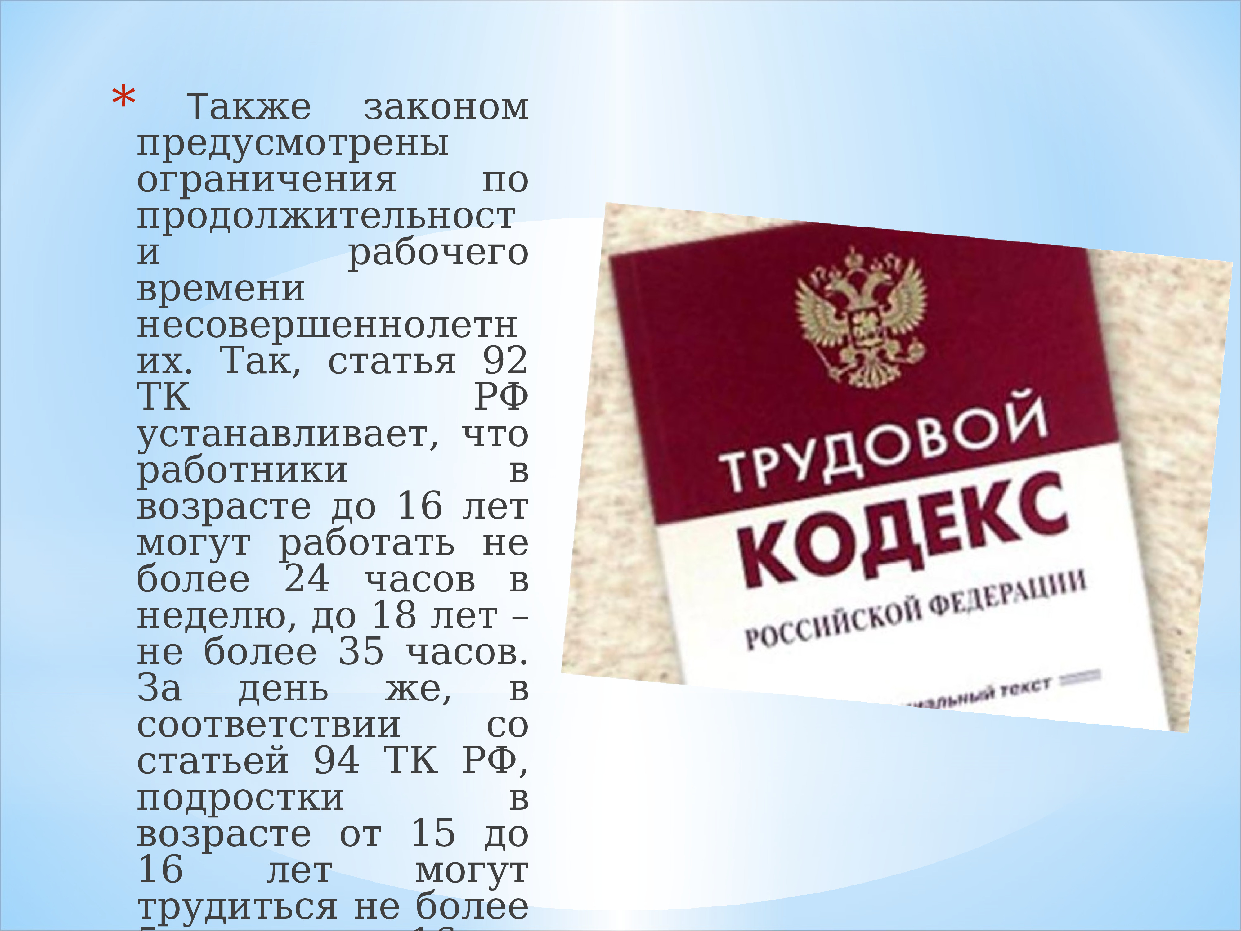 92 тк. Трудовой кодекс. Закон о работе несовершеннолетних. Трудовое законодательство предусматривает. Сколько может работать несовершеннолетний.