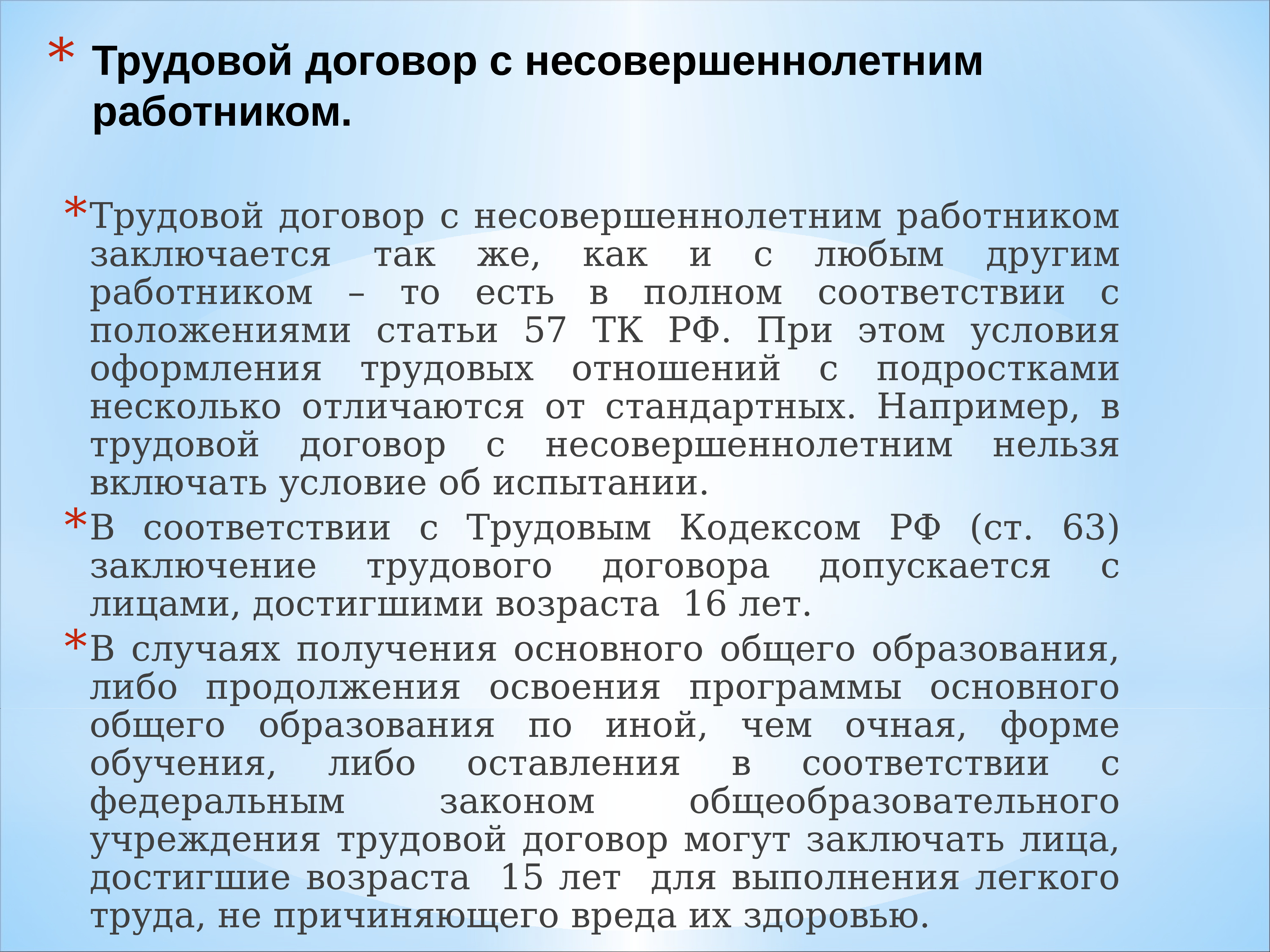 Особенности труда несовершеннолетних презентация