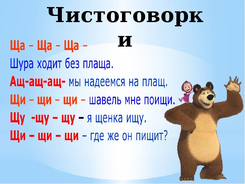 Слова с ш и щ. Чистоговорки на звук ч для дошкольников. Чистоговорки с буквой с. Чистоговорки на щ. Чистоговорки с буквой ч.