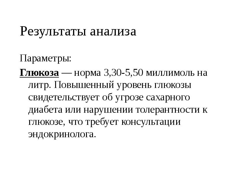 Параметры анализ. Заключение эндокринолога сахарный диабет. Заключение эндокринолога при сахарном диабете 2 типа. Нарушение толерантности к глюкозе формулировка диагноза. Консультация эндокринолога заключение сахарный диабет.