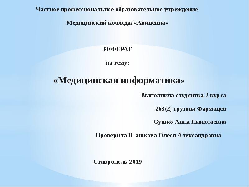 Реферат образец оформления для студентов колледжа медицинского