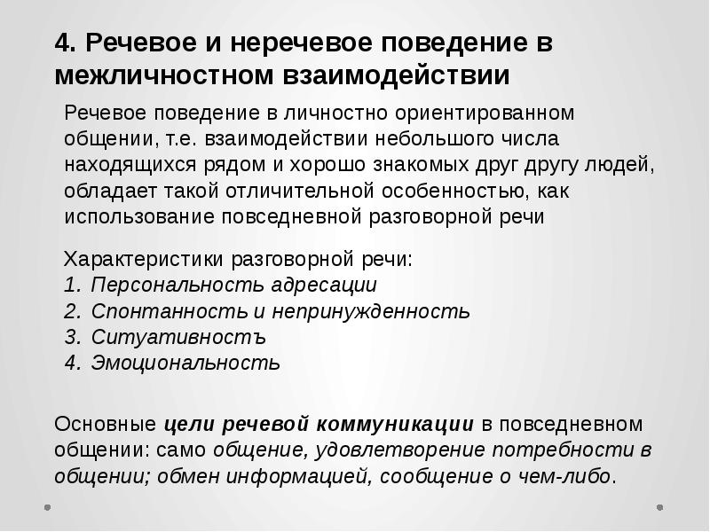 Речевое поведение. Речевое и неречевое поведение. Речевое и неречевое поведение в межличностном общении. Национально-культурная специфика речевого общения.. Особенности речи в межличностном общении.