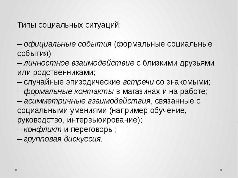 Виды социальной ситуации. Социальные ситуации примеры. Национально-культурная специфика речевого общения.. Типы социальных ситуаций. Культурологические особенности общения.