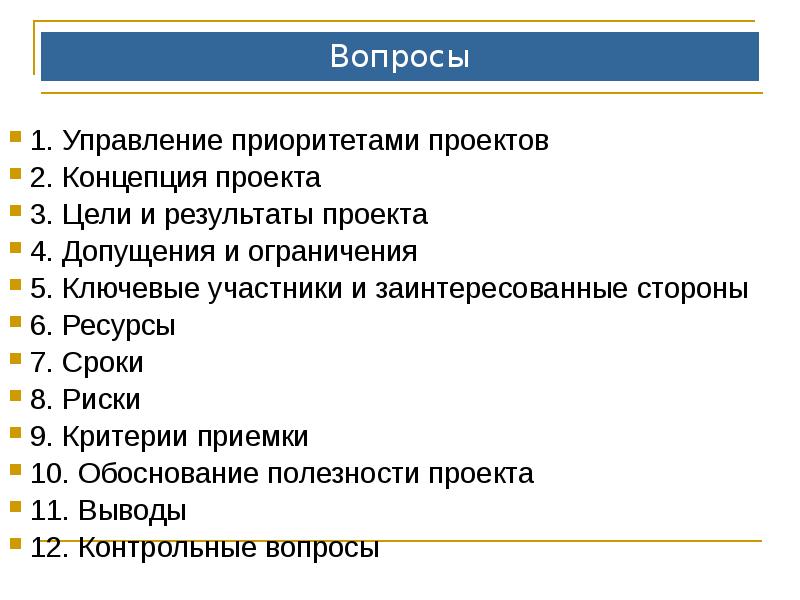Вопросы
1. Управление приоритетами проектов
2. Концепция проекта
Вопросы
1. Управление приоритетами проектов
2. Концепция проекта