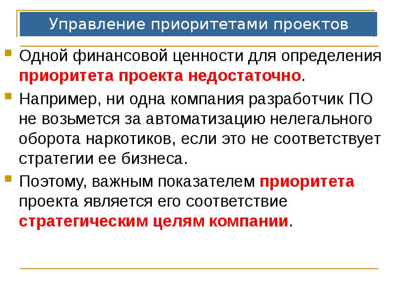 Определение приоритетов политики. Приоритеты управления. Приоритетность проектов в стратегическом управлении. Приоритеты менеджмента организации. Определить приоритеты.