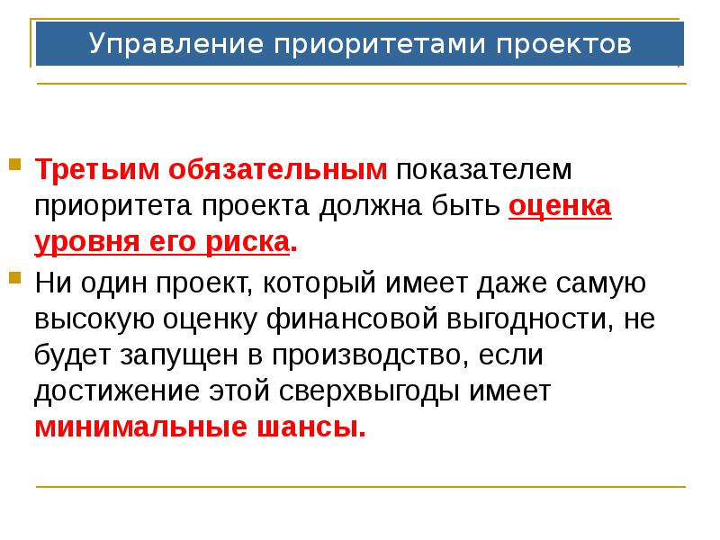 Управление приоритетами проектов
Третьим обязательным показателем приоритета проекта должна быть оценка Управление приоритетами проектов
Третьим обязательным показателем приоритета проекта должна быть оценка