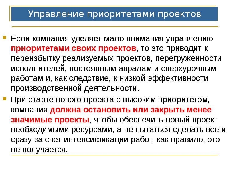 Управление приоритетами проектов
Если компания уделяет мало внимания управлению приоритетами своих Управление приоритетами проектов
Если компания уделяет мало внимания управлению приоритетами своих