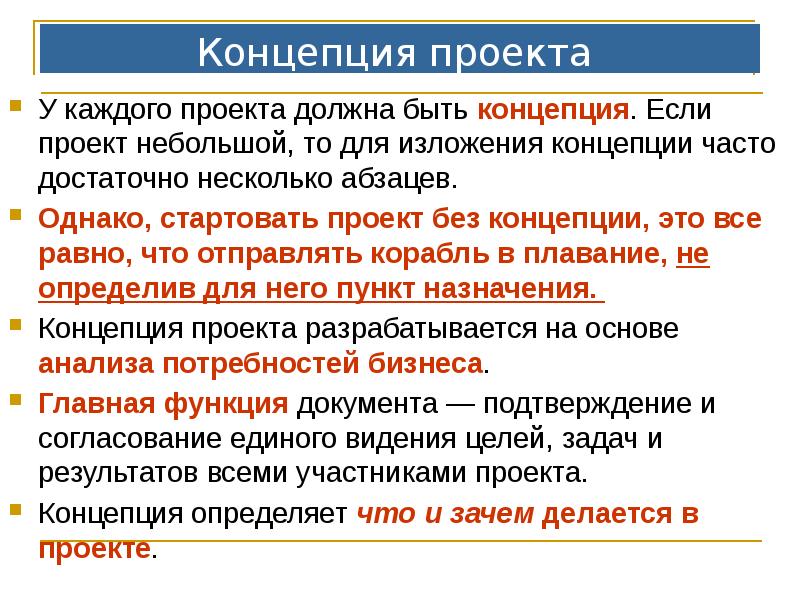 Концепция проекта
У каждого проекта должна быть концепция. Если проект Концепция проекта
У каждого проекта должна быть концепция. Если проект