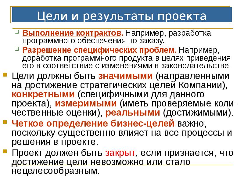 Цели и результаты проекта
Выполнение контрактов. Например, разработка программного обеспечения по Цели и результаты проекта
Выполнение контрактов. Например, разработка программного обеспечения по
