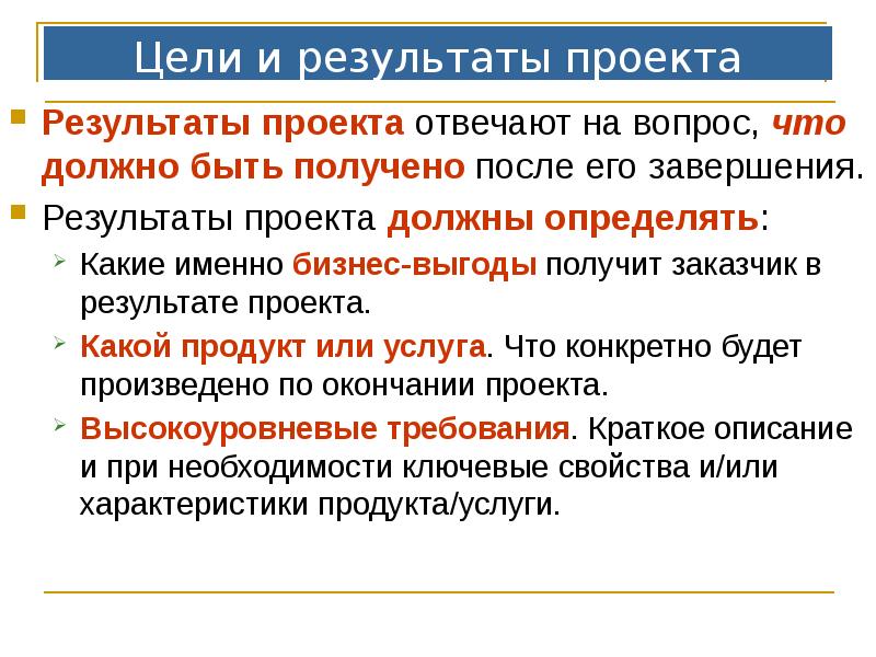 Цели и результаты проекта
Результаты проекта отвечают на вопрос, что должно Цели и результаты проекта
Результаты проекта отвечают на вопрос, что должно