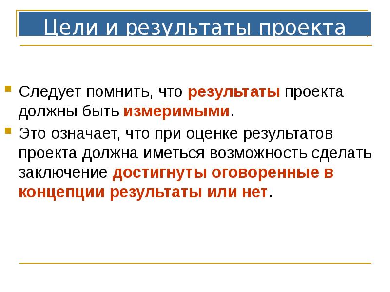 Определение проекта результаты проекта. Результаты проекта пример. Каким должен быть результат проекта. Цель проекта должна быть. Измеримые Результаты проекта.