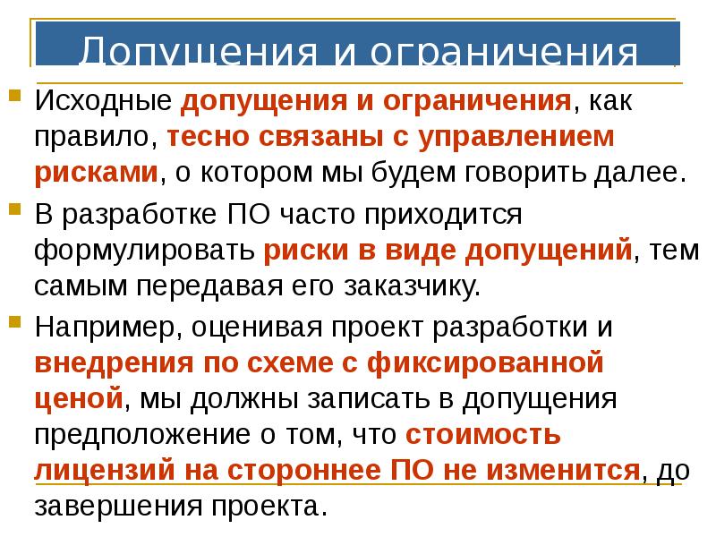 Ограничения и допущения проекта