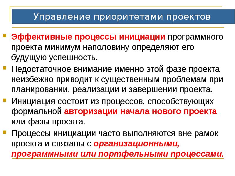 Управление приоритетами проектов
Эффективные процессы инициации программного проекта минимум наполовину Управление приоритетами проектов
Эффективные процессы инициации программного проекта минимум наполовину