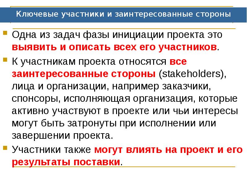 Ключевые участники и заинтересованные стороны
Одна из задач фазы инициации проекта Ключевые участники и заинтересованные стороны
Одна из задач фазы инициации проекта