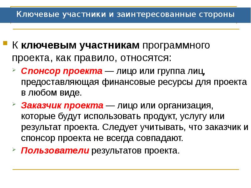 Относятся ли функциональные руководители к заинтересованным сторонам проекта