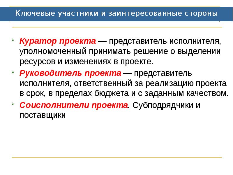 Ключевые участники и заинтересованные стороны
Куратор проекта — представитель исполнителя, уполномоченный Ключевые участники и заинтересованные стороны
Куратор проекта — представитель исполнителя, уполномоченный