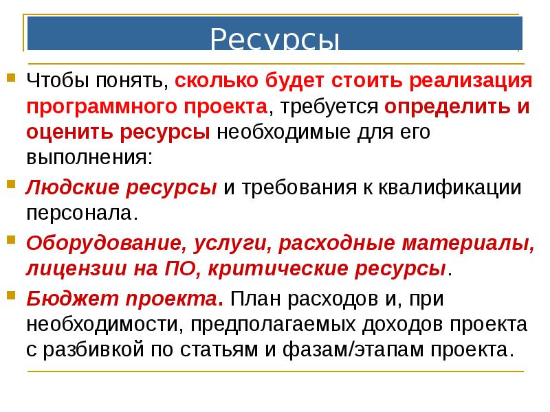 Ресурсы
Чтобы понять, сколько будет стоить реализация программного проекта, требуется определить Ресурсы
Чтобы понять, сколько будет стоить реализация программного проекта, требуется определить