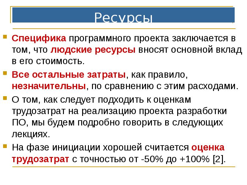 Ресурсы
Специфика программного проекта заключается в том, что людские ресурсы вносят Ресурсы
Специфика программного проекта заключается в том, что людские ресурсы вносят