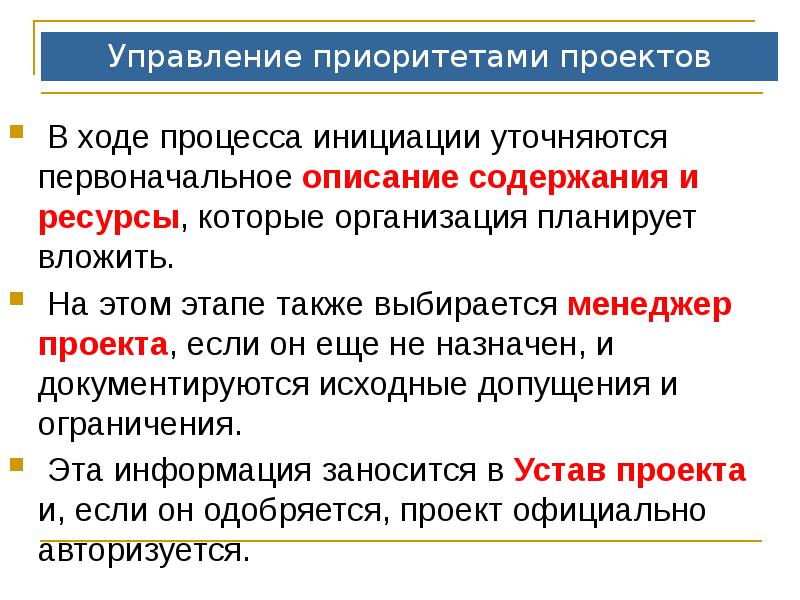 Управление приоритетами проектов
В ходе процесса инициации уточняются первоначальное описание Управление приоритетами проектов
В ходе процесса инициации уточняются первоначальное описание