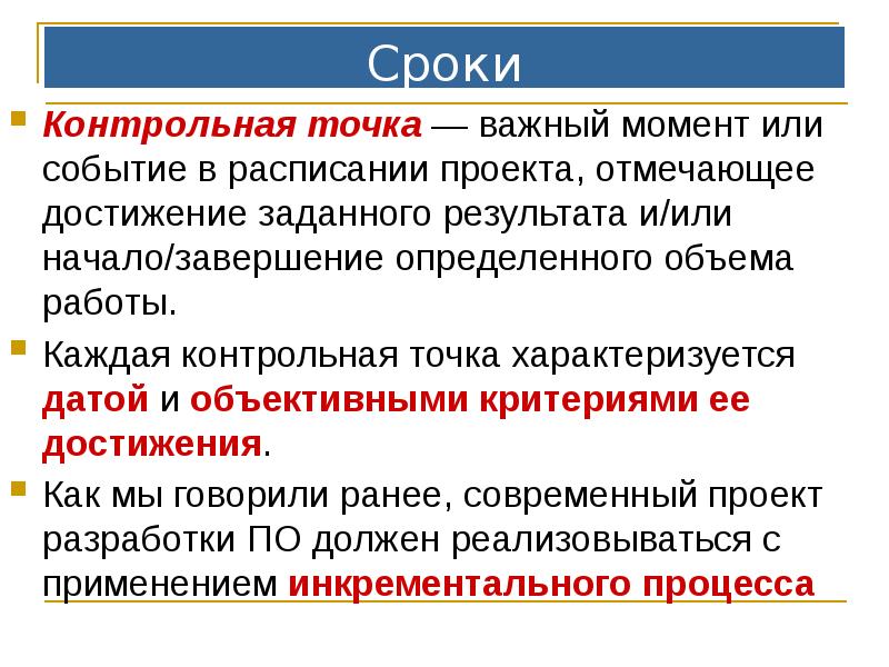 Сроки
Контрольная точка — важный момент или событие в расписании проекта, Сроки
Контрольная точка — важный момент или событие в расписании проекта,