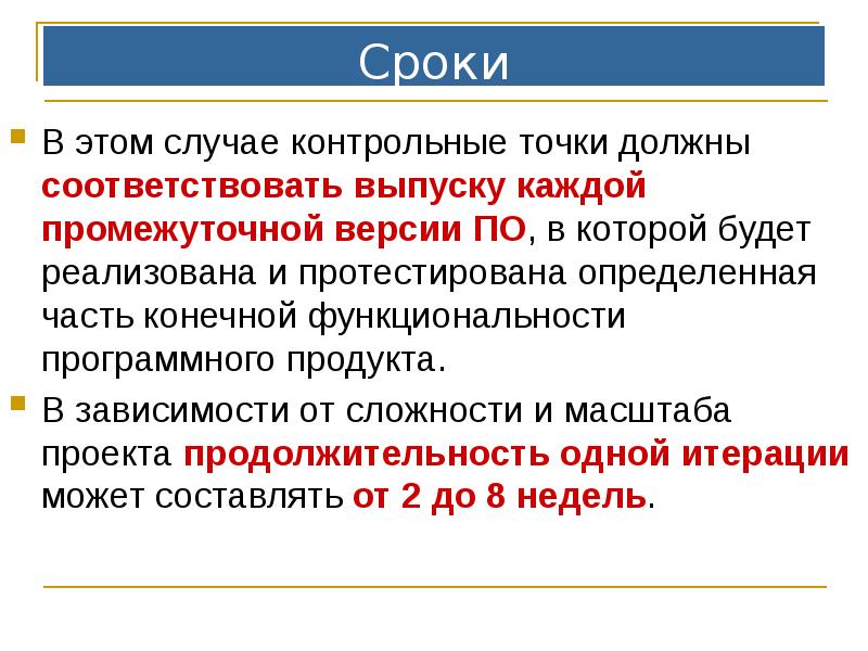 Сроки
В этом случае контрольные точки должны соответствовать выпуску каждой промежуточной Сроки
В этом случае контрольные точки должны соответствовать выпуску каждой промежуточной