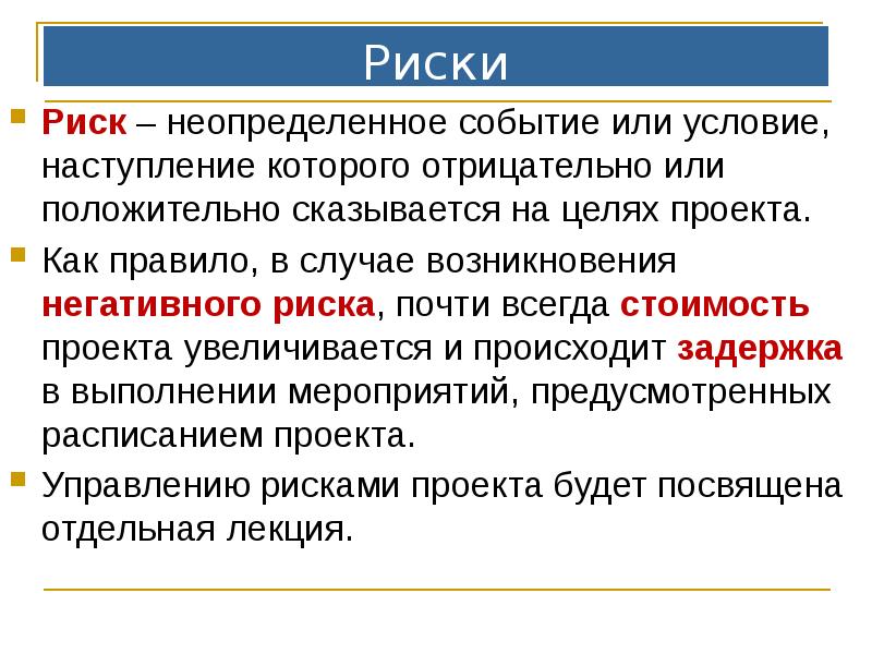 Риски
Риск – неопределенное событие или условие, наступление которого отрицательно или Риски
Риск – неопределенное событие или условие, наступление которого отрицательно или