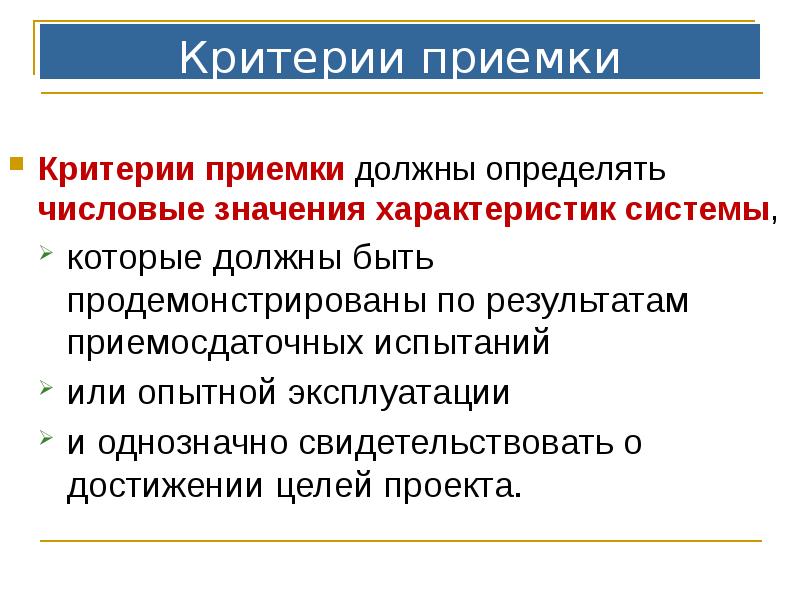 Критерии приемки
Критерии приемки должны определять числовые значения характеристик системы,
Критерии приемки
Критерии приемки должны определять числовые значения характеристик системы,