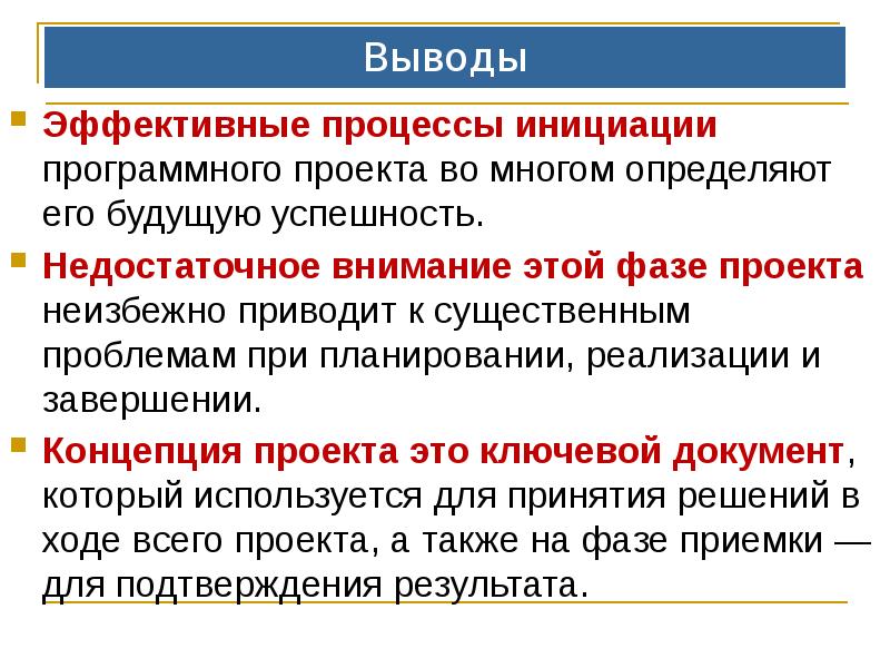 Выводы
Эффективные процессы инициации программного проекта во многом определяют его будущую Выводы
Эффективные процессы инициации программного проекта во многом определяют его будущую