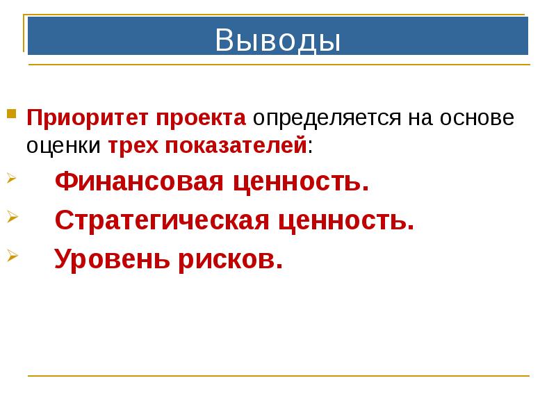 Выводы
Приоритет проекта определяется на основе оценки трех показателей:
Финансовая Выводы
Приоритет проекта определяется на основе оценки трех показателей:
Финансовая