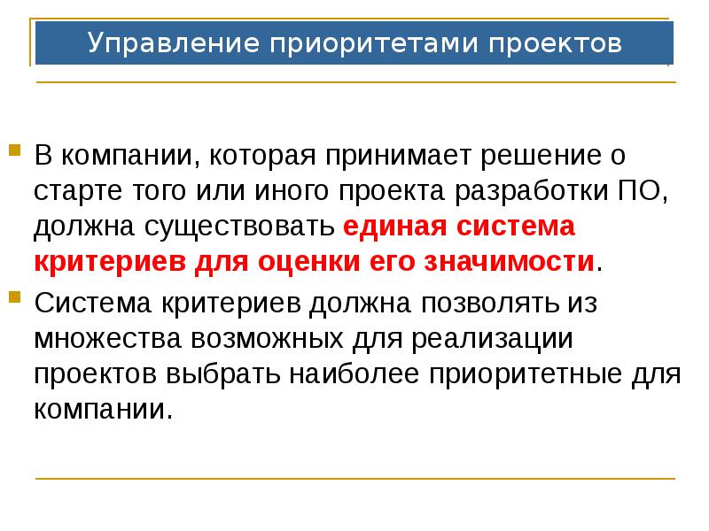 Приоритетность проектов должна определяться