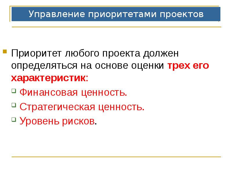 Приоритетность проектов должна определяться