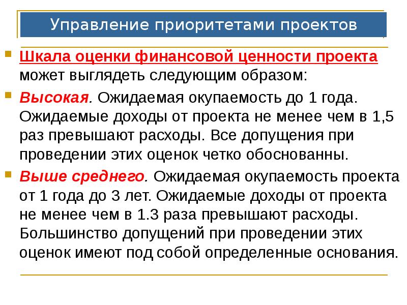 Управление приоритетами проектов
Шкала оценки финансовой ценности проекта может выглядеть следующим Управление приоритетами проектов
Шкала оценки финансовой ценности проекта может выглядеть следующим