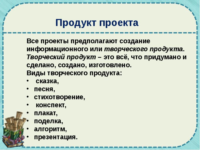 Продукт творчества. Виды творческих продуктов. Проект как работать над проектом. Презентация как продукт проекта. Как создается информационный проект.