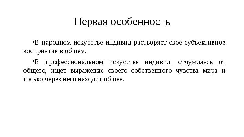 Субъективное восприятие. Растворение индивида в массе. Некрасова народное искусство как часть культуры теория и практика. Народное искусство как часть культуры теория и практика.